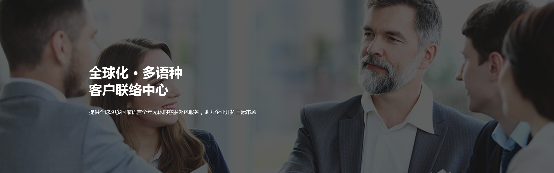 全球化多語種客戶聯(lián)絡(luò)中心
